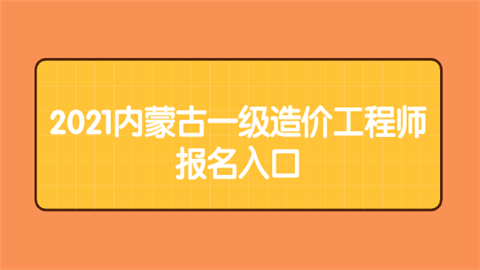 2021内蒙古一级造价工程师报名入口.png