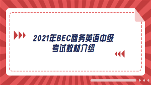 2021年BEC商务英语中级考试教材介绍.png