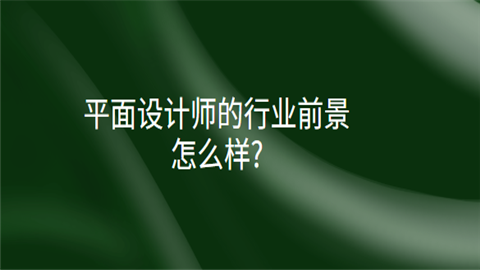 平面设计师的行业前景怎么样.png