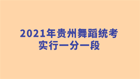 2021年贵州舞蹈统考实行一分一段.png