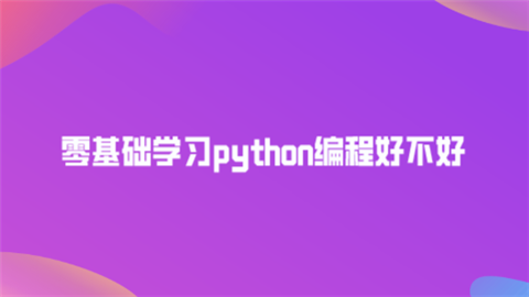 零基础学习python编程好不好.png