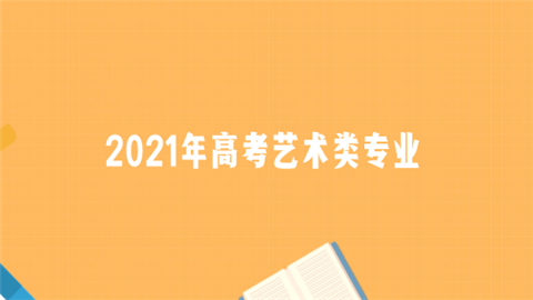 2021年高考艺术类专业.png