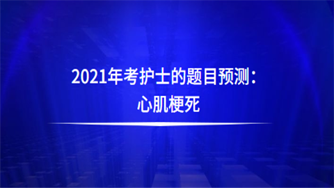 2021年考护士的题目预测：心肌梗死.png