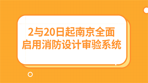 2与20日起南京全面启用消防设计审验系统.png