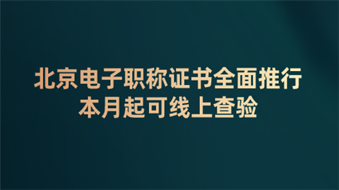 北京电子职称证书全面推行 本月起可线上查验.png