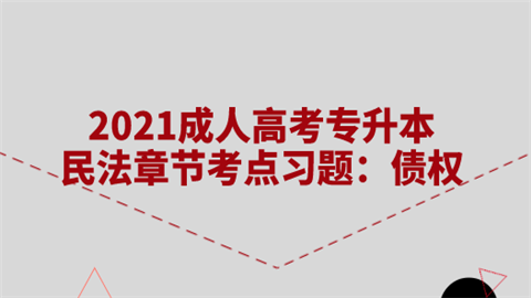 2021成人高考专升本民法章节考点习题：债权.png