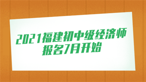 2021福建初中级经济师报名7月开始.png