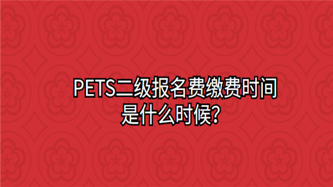 PETS二级报名费缴费时间是什么时候.png