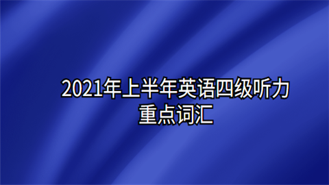 2021年上半年英语四级听力重点词汇.png