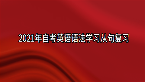 2021年自考英语语法学习从句复习.png