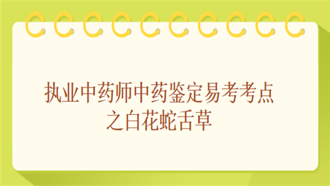 执业中药师中药鉴定易考考点之白花蛇舌草.png