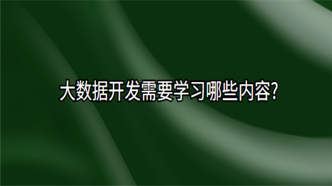 大数据开发需要学习哪些内容.png