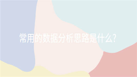 常用的数据分析思路是什么.png