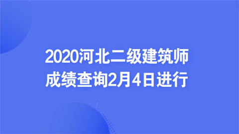 2020河北二级建筑师成绩查询2月4日进行.png