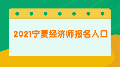 2021宁夏经济师报名入口.png