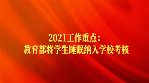 2021工作重点：教育部将学生睡眠纳入学校考核.png