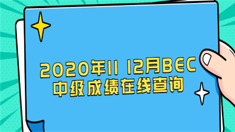 2020年11 12月BEC中级成绩在线查询.png