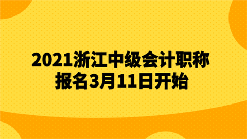 2021浙江中级会计职称报名3月11日开始.png