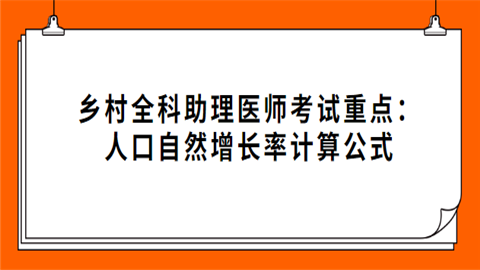 乡村全科助理医师考试重点：人口自然增长率计算公式.png