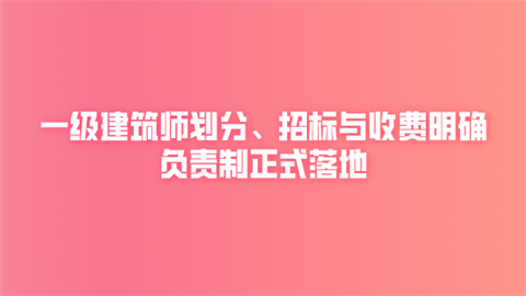 <a style='color:#2f2f2f;cursor:pointer;' href='http://wenda.hqwx.com/c-52.html'>一级建筑师</a>划分、招标与收费明确 负责制正式落地.png