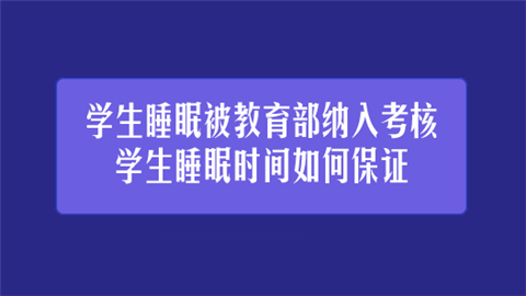 学生睡眠被教育部纳入考核 学生睡眠时间如何保证.png