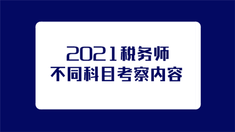 2021税务师不同科目考察内容.png