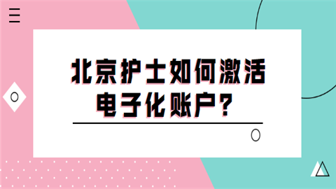 北京护士如何激活电子化账户.png