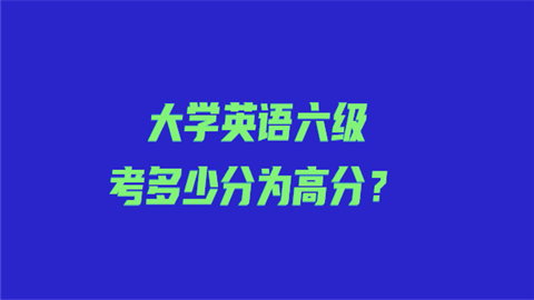 大学英语六级考多少分为高分.png