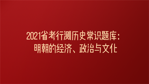 2021省考行测历史常识题库：明朝的经济、政治与文化.png