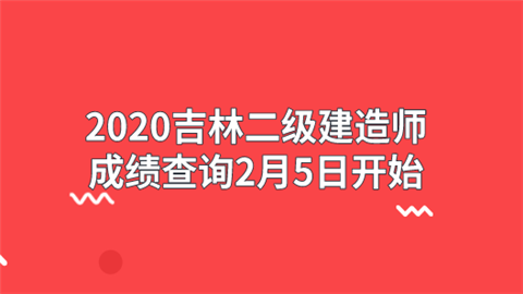 2020吉林二级建造师成绩查询2月5日开始.png