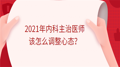 2021年内科主治医师该怎么调整心态？.png