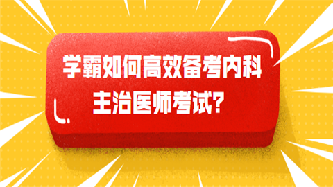 学霸如何高效备考内科主治医师考试.png