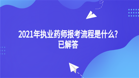 2021年执业药师报考流程是什么.png