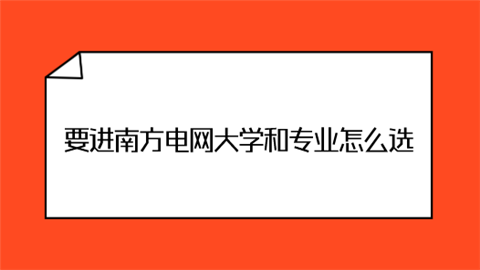 要进南方电网大学和专业怎么选.png