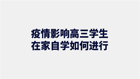 疫情影响高三学生在家自学如何进行.png