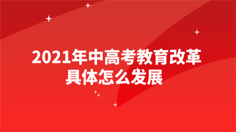 2021年中高考教育改革 具体怎么发展.png