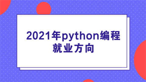 2021年python编程就业方向.png