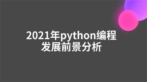 2021年python编程发展前景分析.png