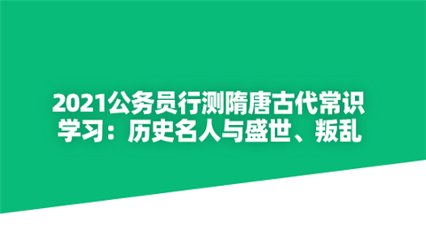 2021公务员行测隋唐古代常识学习：历史名人与盛世、叛乱.png