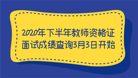 2020年下半年教师资格证面试成绩查询3月3日开始.png