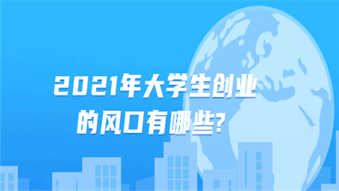 2021年大学生创业的风口有哪些.png