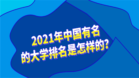 2021年中国有名的大学排名是怎样的.png