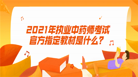 2021年执业中药师考试官方指定教材是什么.png