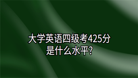 大学英语四级考425分是什么水平.png