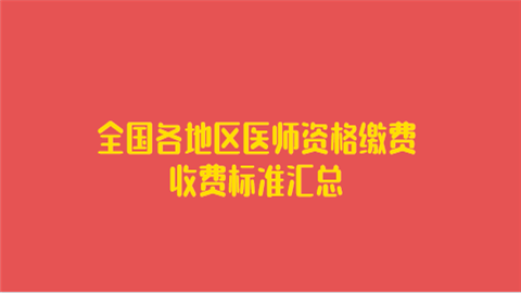 全国各地区医师资格缴费收费标准汇总.png