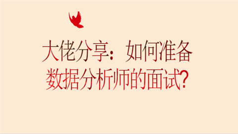 大佬分享：如何准备数据分析师的面试.png