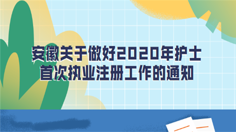 安徽关于做好2020年护士首次执业注册工作的通知.png