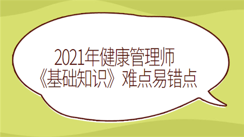 2021年健康管理师《基础知识》难点易错点.png