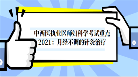 中西医执业医师妇科学考试重点2021：月经不调的针灸治疗.png