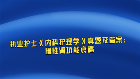 执业护士《内科护理学》真题及答案：慢性肾功能衰竭_副本.png